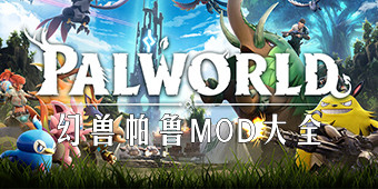 幻兽帕鲁MOD大全
