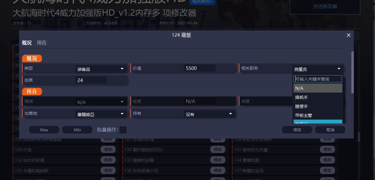 《大航海時代4威力加強版HD》內存修改器v1.3