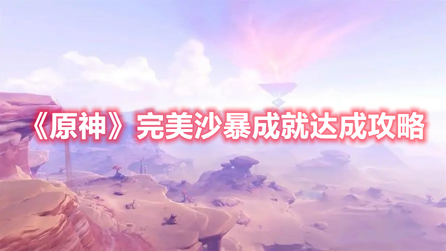 《原神》完美沙暴成就達成攻略