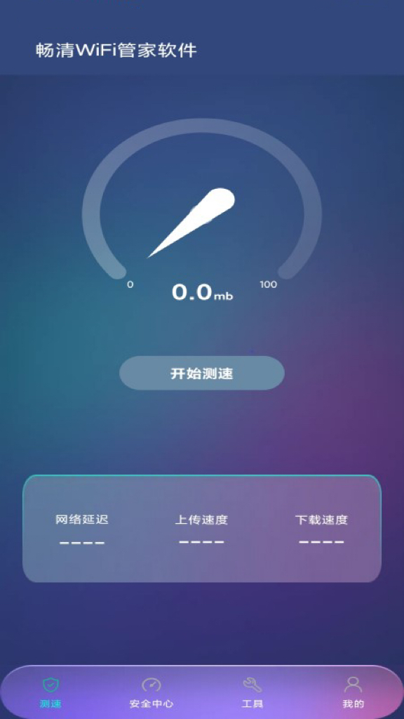 暢清WiFi管家