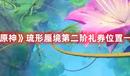 《原神》琉形蜃境第二階禮券位置一覽