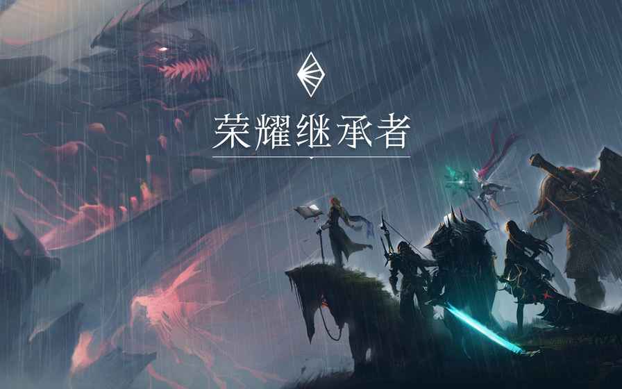 荣耀继承者 最新版
