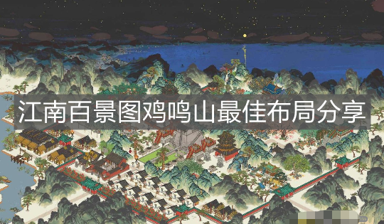 《江南百景圖》雞鳴山最佳布局分享
