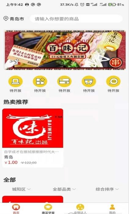 潮惠買