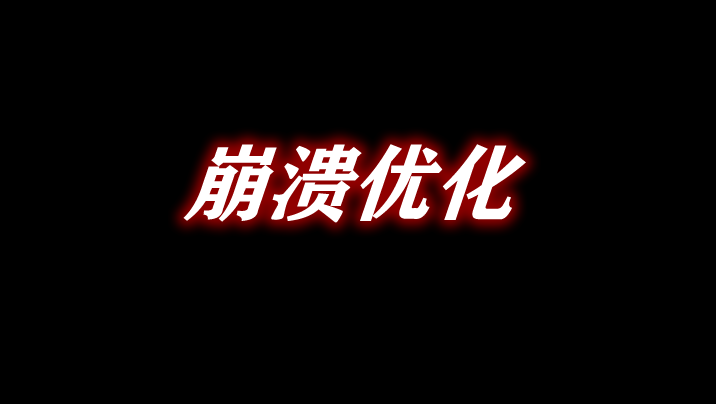 《我的世界》崩潰優化NotEnoughCrashesMod