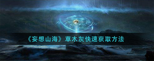 《妄想山海》草木灰快速獲取攻略