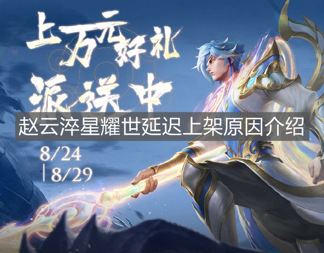 《王者榮耀》趙云淬星耀世延遲上架原因介紹