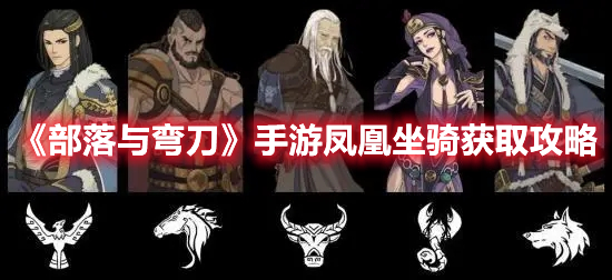 《部落與彎刀》手游鳳凰坐騎獲取攻略