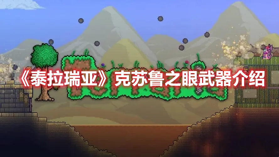 《泰拉瑞亞》克蘇魯之眼武器介紹