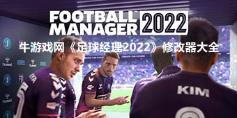 足球經理2022修改器大全