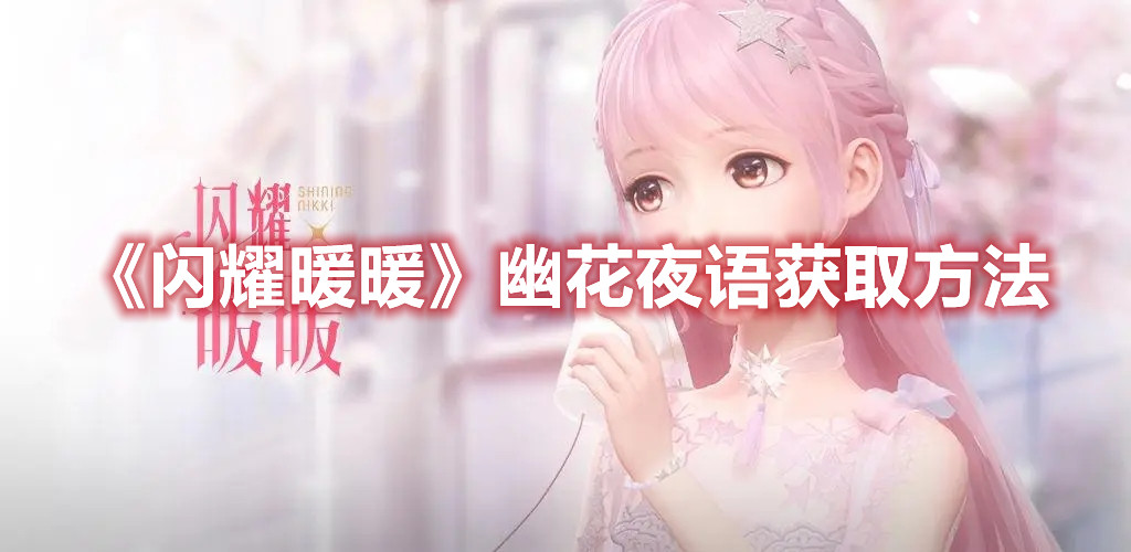 《閃耀暖暖》幽花夜語獲取方法