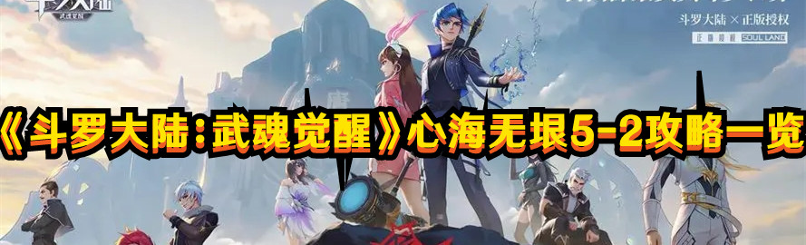《斗羅大陸：武魂覺(jué)醒》心海無(wú)垠5-2攻略一覽