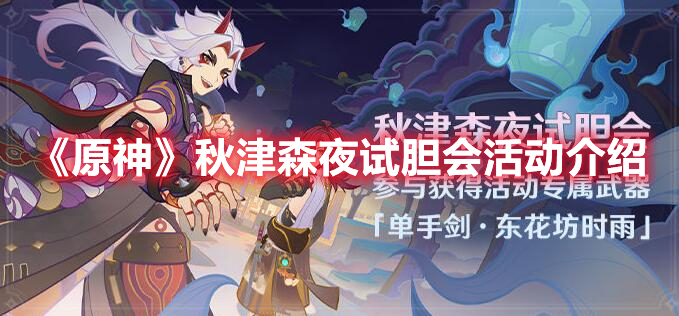 《原神》秋津森夜試膽會(huì)活動(dòng)介紹