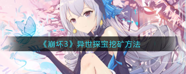 《崩壞3》異世探寶挖礦技巧