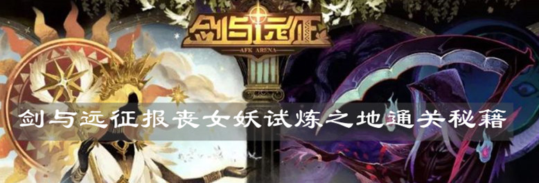 《劍與遠征》報喪女妖試煉之地通關秘籍