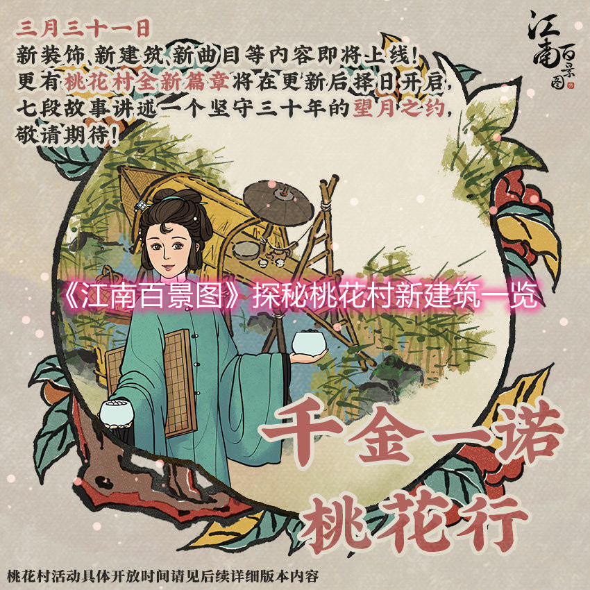 《江南百景圖》探秘桃花村新建筑一覽 