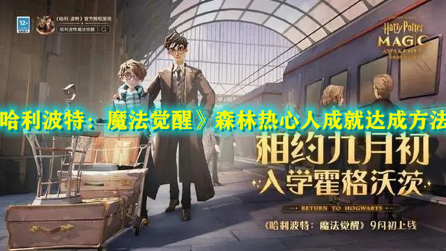 《哈利波特：魔法覺醒》森林熱心人成就達(dá)成方法