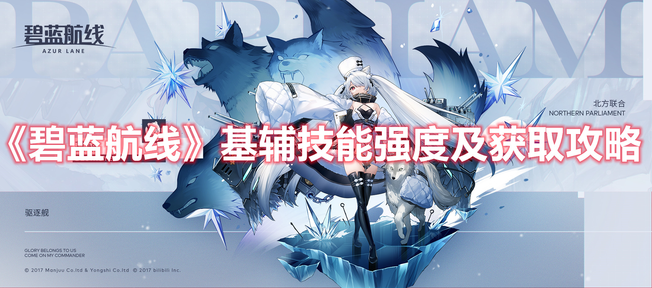 《碧藍航線》基輔技能強度及獲取攻略