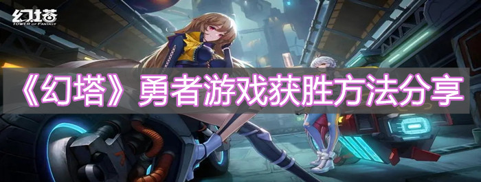 《幻塔》勇者游戲獲勝方法分享