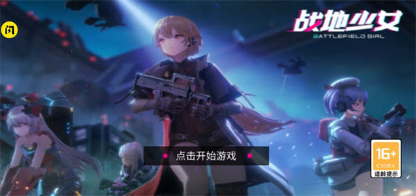 戰地少女