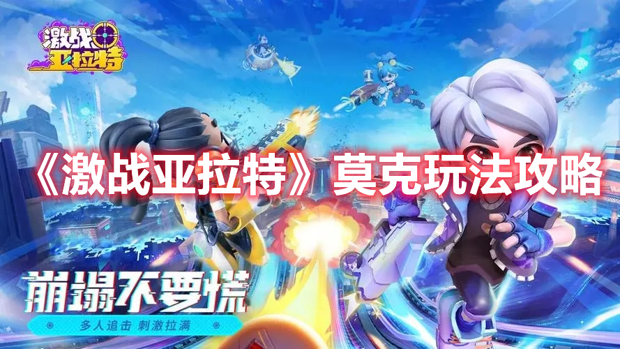 《激戰(zhàn)亞拉特》莫克玩法攻略