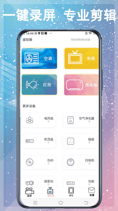 一鍵錄制全能王