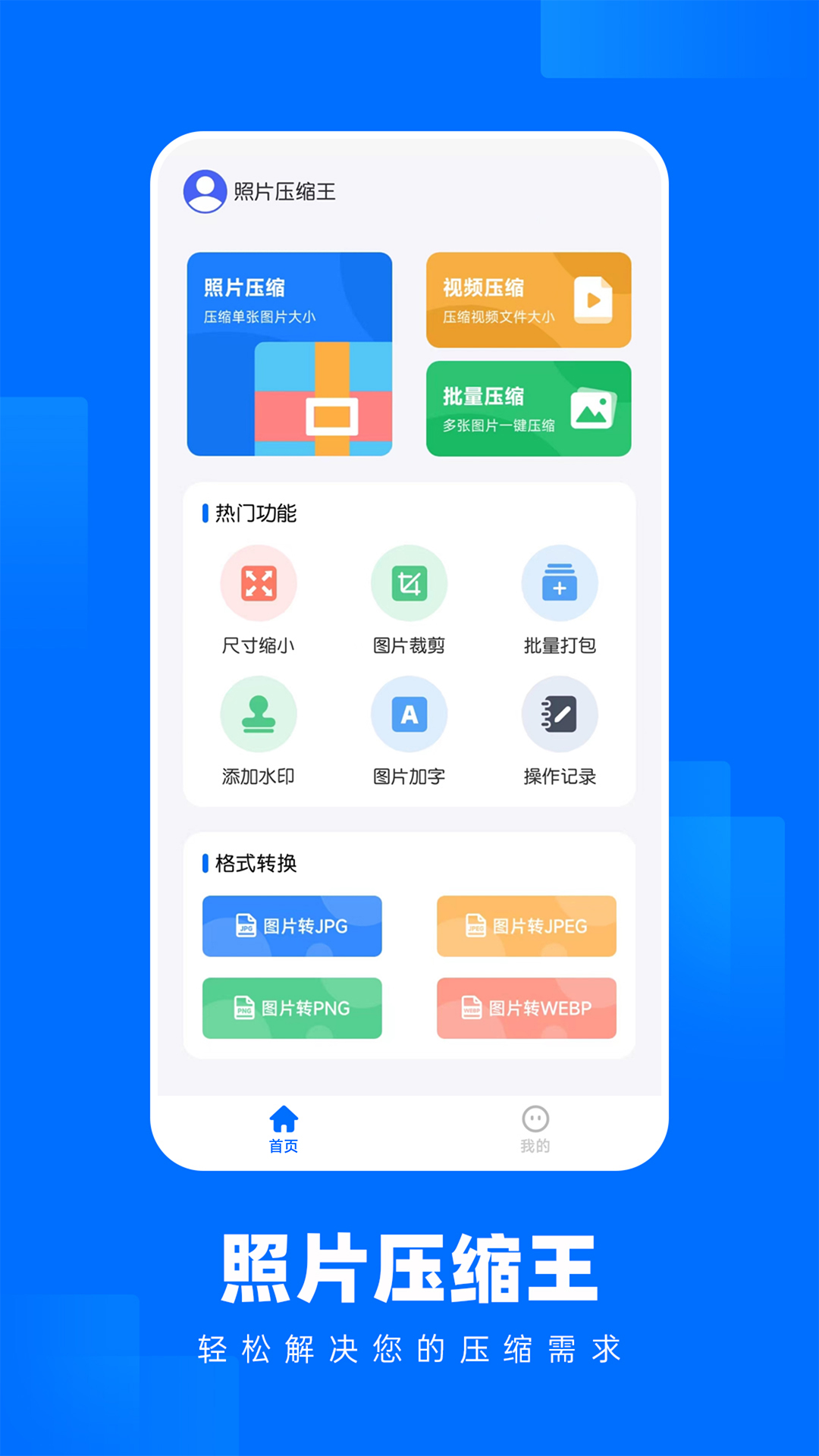 照片壓縮王