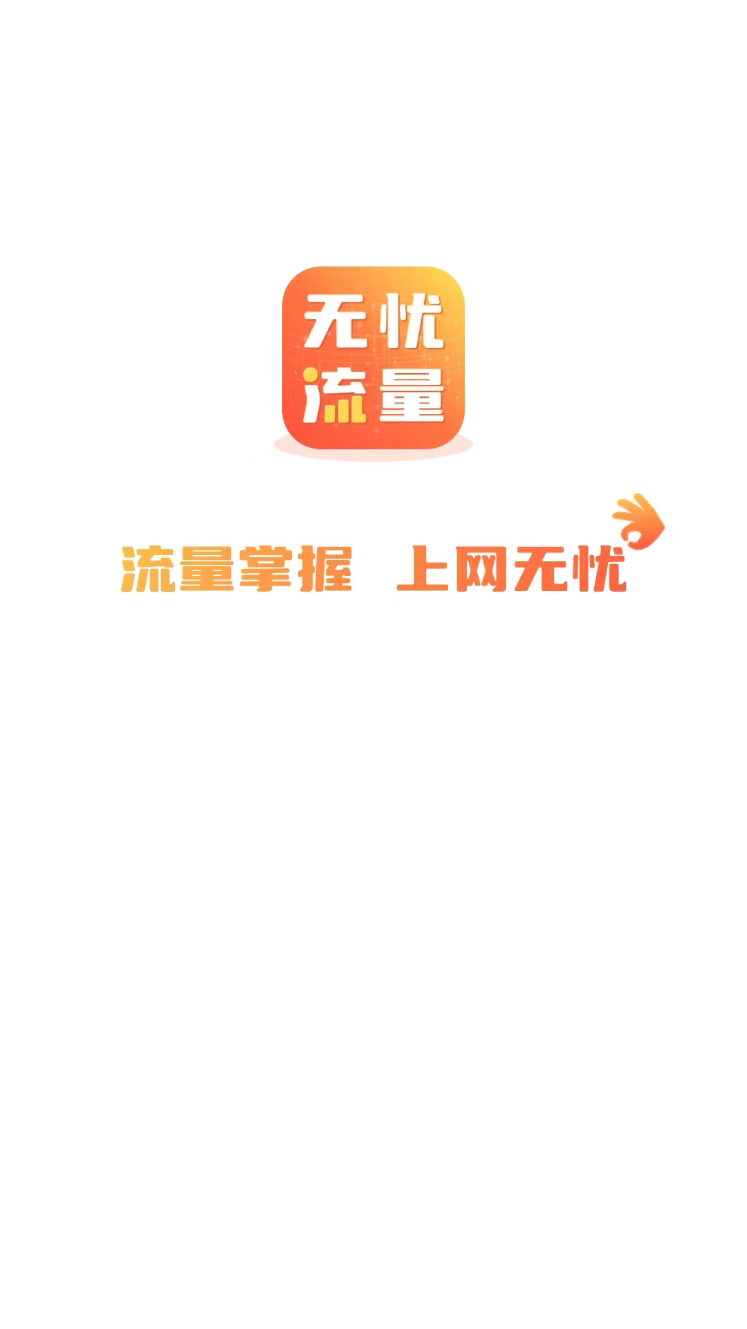 無憂流量