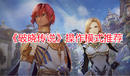 《破曉傳說》操作模式推薦