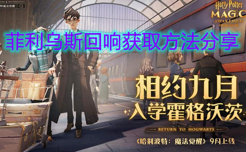 《哈利波特：魔法覺(jué)醒》菲利烏斯回響獲取方法分享