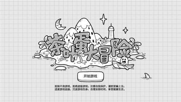 茶葉蛋大冒險(xiǎn)免廣告最新版