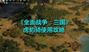 《全面戰(zhàn)爭(zhēng):三國(guó)》虎豹騎使用攻略