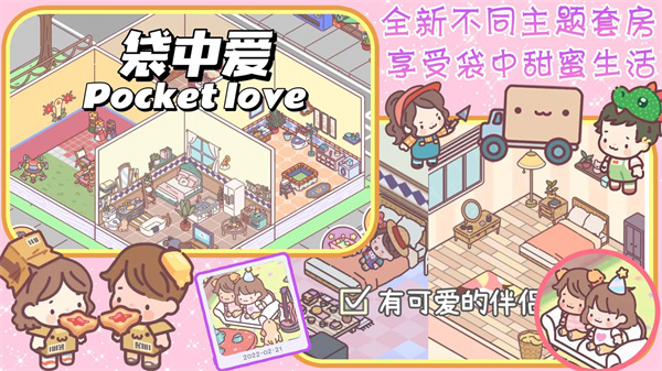 口袋戀愛小情侶