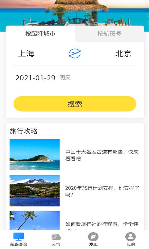 航班輕松查