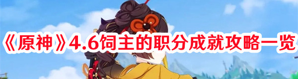 《原神》4.6飼主的職分成就攻略一覽