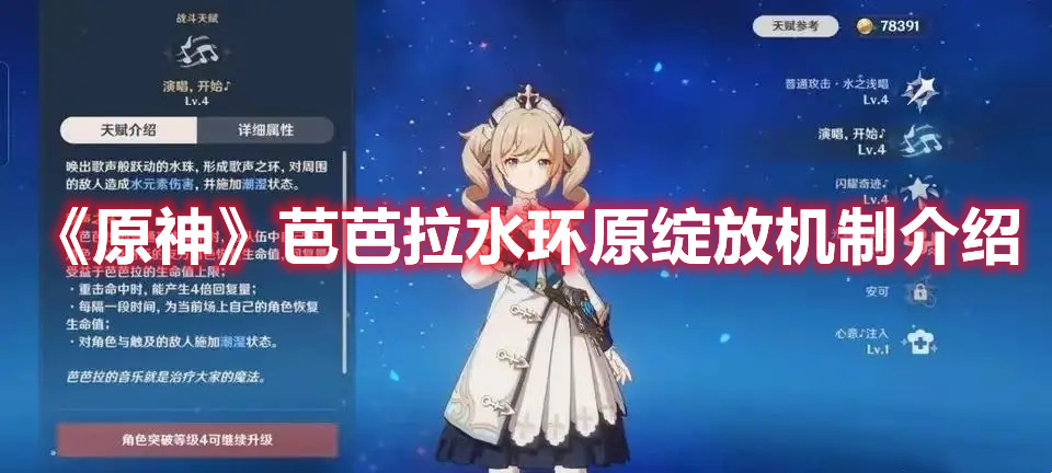 《原神》芭芭拉水環(huán)原綻放機(jī)制介紹