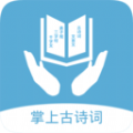 掌上古詩詞