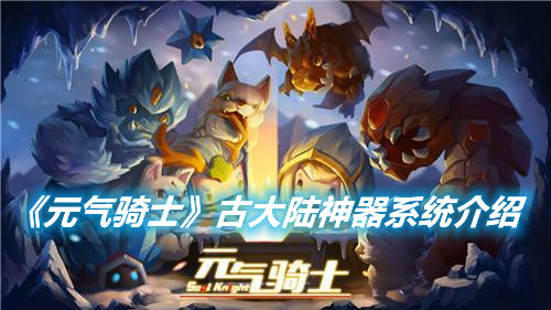 《元?dú)怛T士》古大陸神器系統(tǒng)介紹