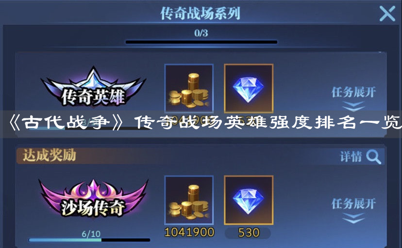 《古代戰(zhàn)爭》傳奇戰(zhàn)場英雄強度排名一覽