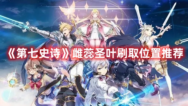 《第七史詩》雌蕊圣葉刷取位置推薦