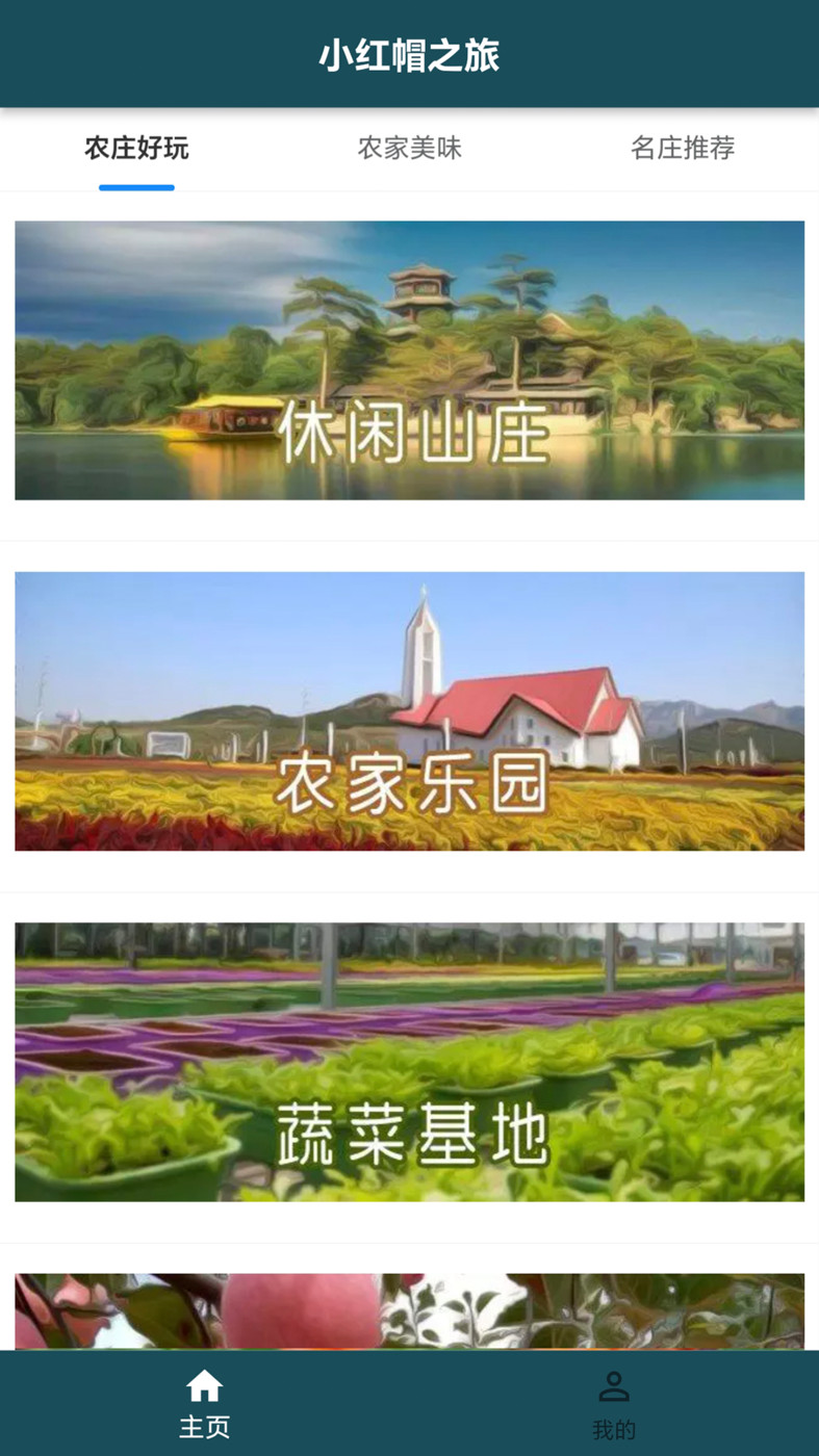 小紅帽之旅