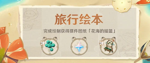 《原神》旅行繪本活動一覽
