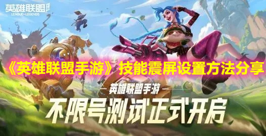 《英雄聯盟手游》技能震屏設置方法分享