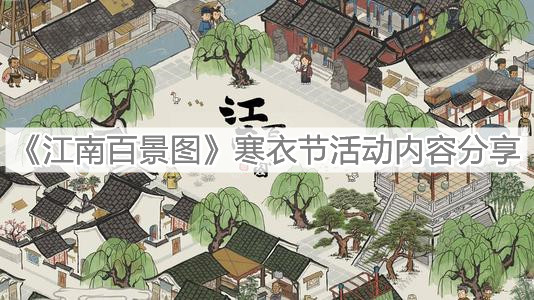 《江南百景圖》寒衣節(jié)活動內(nèi)容分享