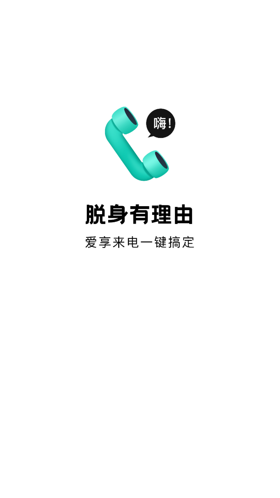 愛享來電