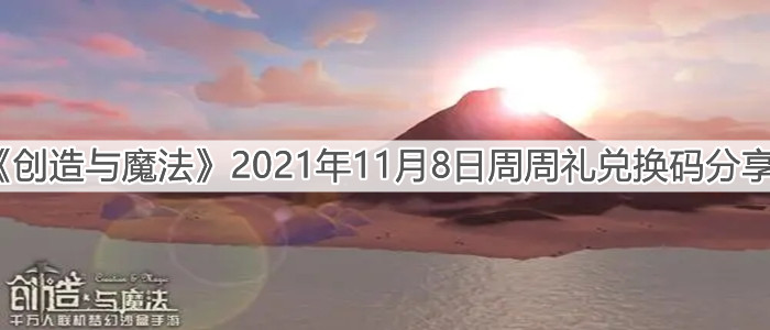 《創(chuàng)造與魔法》2021年11月8日周周禮兌換碼分享