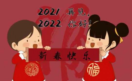 跨越2021迎接2022圖片