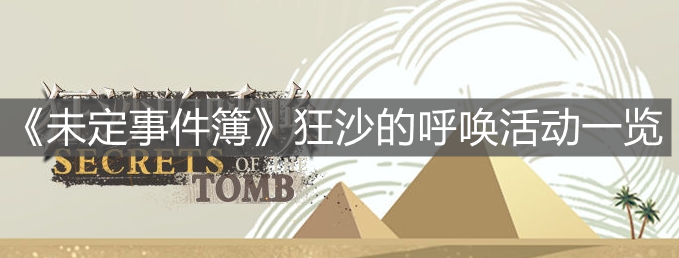 《未定事件簿》狂沙的呼喚活動一覽