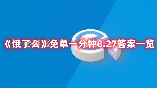 《餓了么》免單一分鐘8.27答案一覽