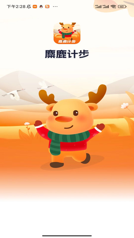 麋鹿計步